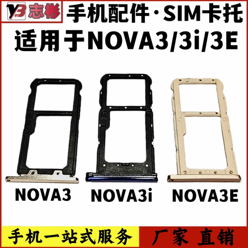 nova3i卡槽Nova3e卡托原装