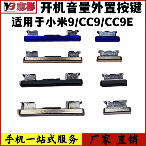 适用于小米9开机音量按键外按键