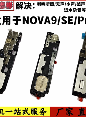 nova9Pro喇叭nova9se扬声器