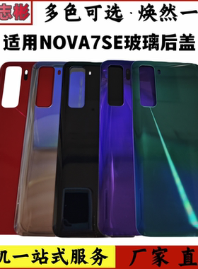 适用于华为nova7se后盖 NOVA7SE 玻璃后壳手机后盖电池盖保护无标