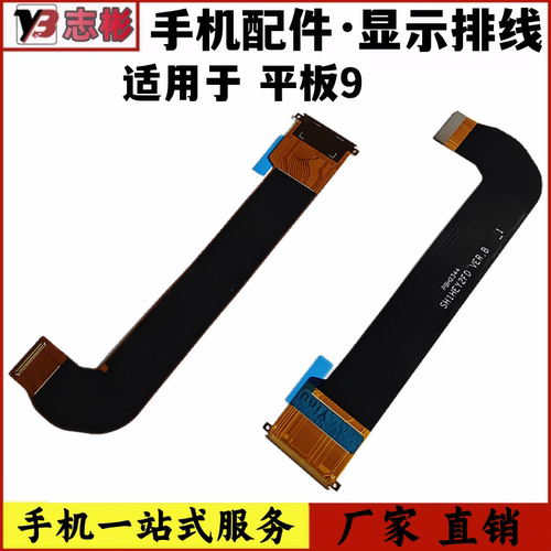 平板912.1英寸显示排线
