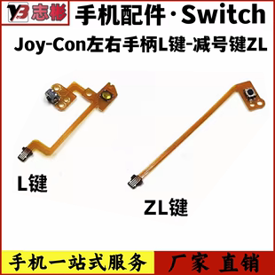 适用NS手柄switch原装 Con左右手柄L键 减号键ZR键ZL按键排线 Joy