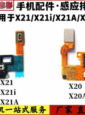 适用VIVO x21感光排线信号小板X20/A距离光线感应器手机黑屏