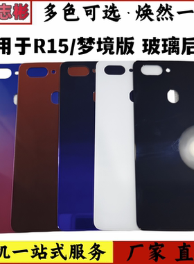 适用于oppoR15玻璃后盖r15钢化玻璃3D电池后壳玻璃盖梦境版无标
