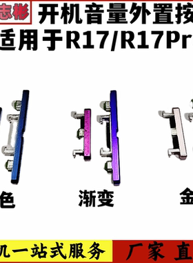 艺彬按键适用OPPO R17开机音量按键 R17Pro开关机键 声音调节开关