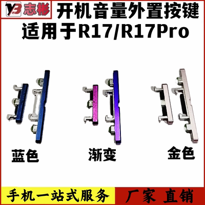 适用R17Pro开机音量按键外置按键