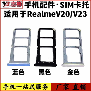 艺彬卡托适用真我realmeV20卡托卡槽 V23手机外壳卡托插卡槽卡套