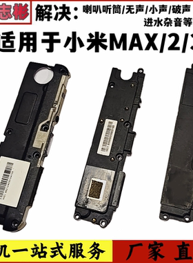 适用小米MAX喇叭 MI max2 MAX3 喇叭扬声器总成 原装手机外放听筒
