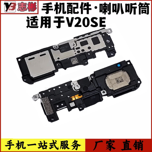 V20SE喇叭听筒手机外放扬声器
