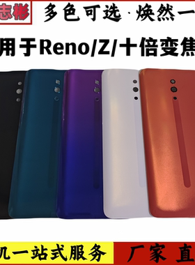 适用于OPPO reno后盖玻璃RenoZ手机后盖电池盖Reno10倍版后盖无标