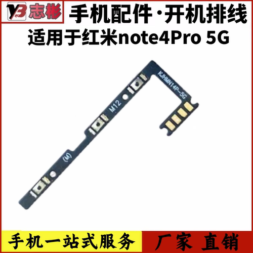 适用红米note4Pro开机音量排线