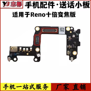 适用于OPPOReno10倍变焦送话器小板Reno10倍变焦版话筒天线座小板