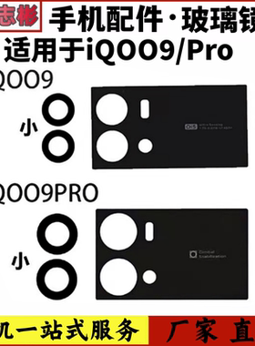适用于iQOO9/9Pro 后置摄像头玻璃镜片 iqoo9pro上下小镜片大镜片