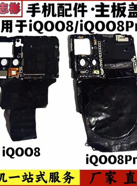适用于 IQOO8 IQOO8Pro 主板盖手机固定支架盖保护盖子闪光灯排线