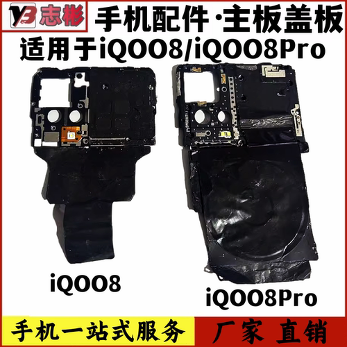 IQOO8IQOO8Pro主板盖