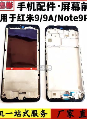 适用红米8 8a红米9a note8pro中框前壳屏框a面边框支架红米9中框