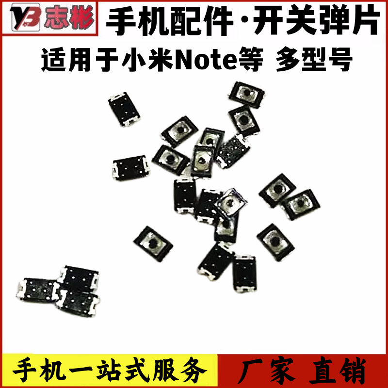 适用适用于小米Note开机按键 电源键 音量键 侧键 弹片开关弹片