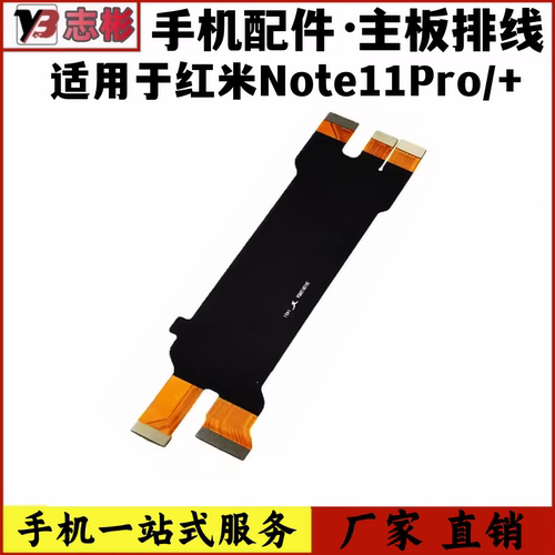 艺彬排线适用于Redmi红米Note11Pro/Pro+主板排线尾插连接小板排
