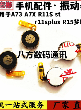 适用OPPO A73 A7X R11S st r11splus R15 梦境版 震动器马达 振动
