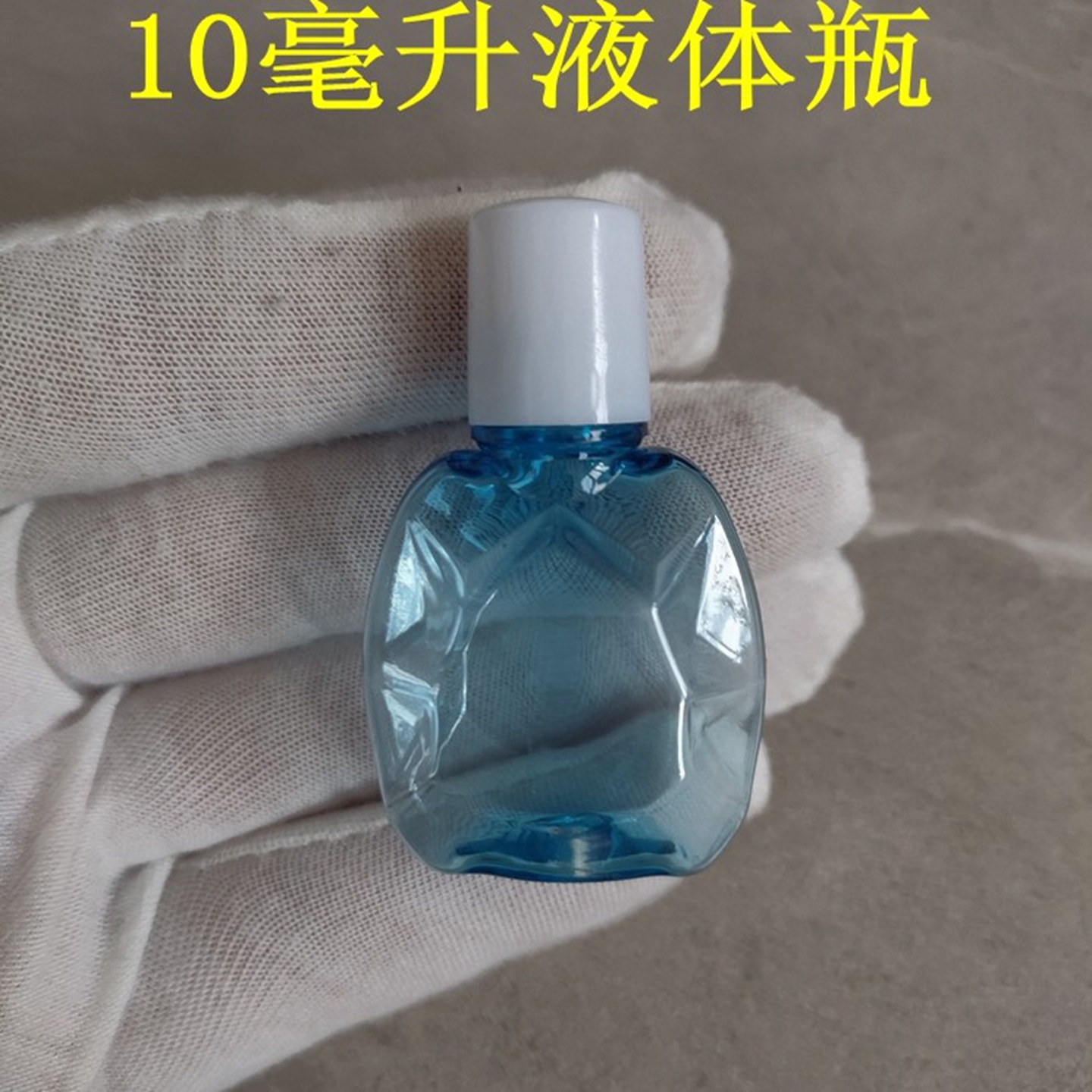 10ml塑料蓝色透明小眼药水分装瓶