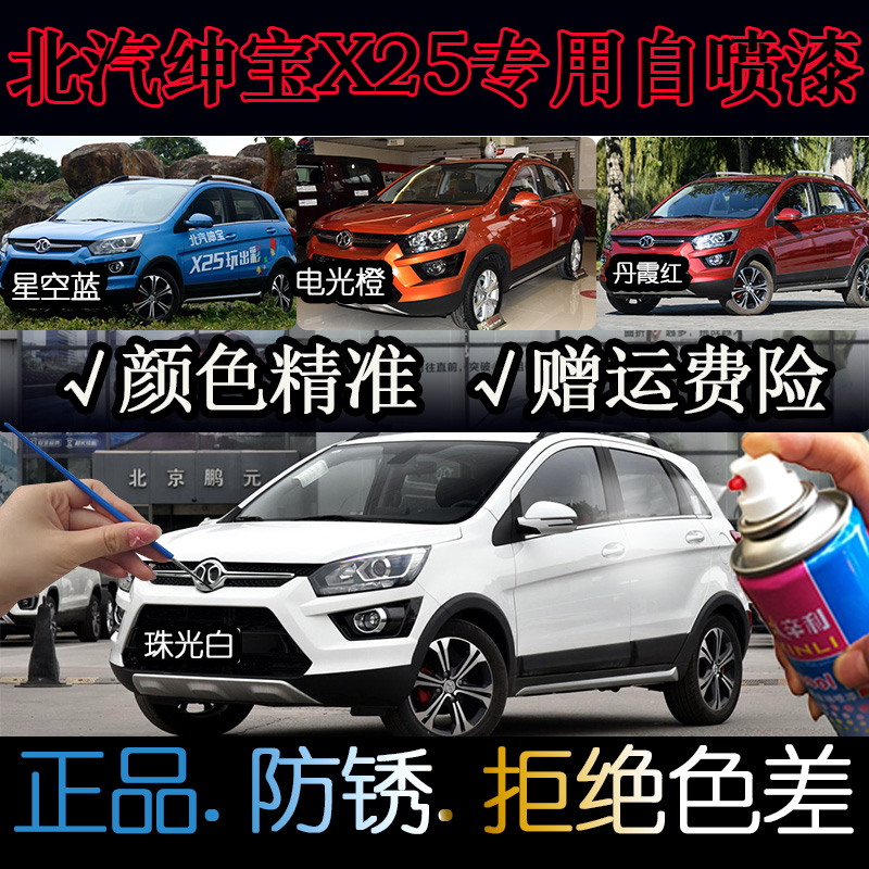 适用北汽绅宝X25电光橙色手喷漆星空蓝色丹霞红色自喷漆珠光白漆