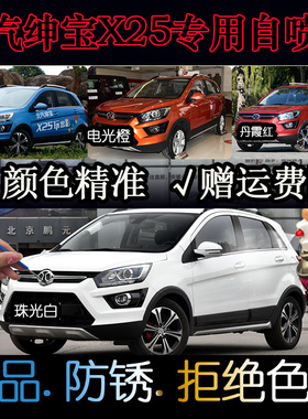 适用北汽绅宝X25电光橙色手喷漆星空蓝色丹霞红色自喷漆珠光白漆