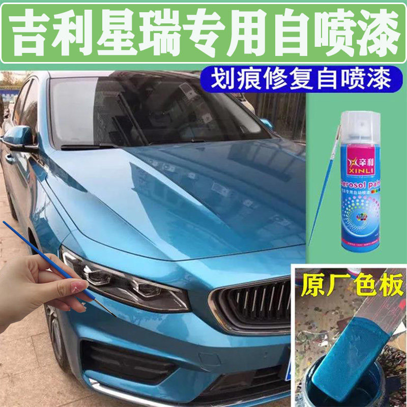 吉利星瑞专用天青釉色自喷漆汽车划痕剐蹭修复补漆笔原厂金属车漆