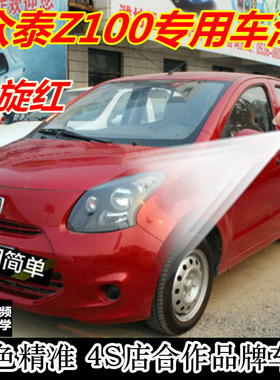 适用众泰Z100凯旋红色自喷漆原装漆汽车金属漆防锈去痕红色油漆笔