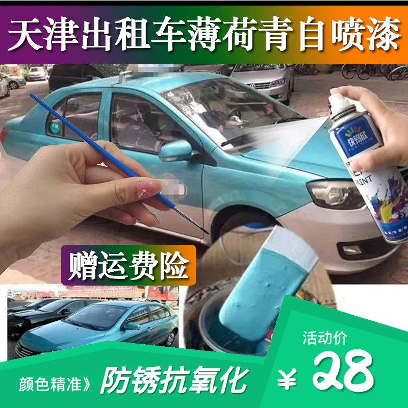 适用天津出租车薄荷青专用漆自喷漆补漆笔面漆金属漆青色漆手喷漆