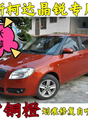 斯柯达晶锐紫铜橙色专用汽车手摇自喷漆原厂配方漆刮痕划痕修复漆