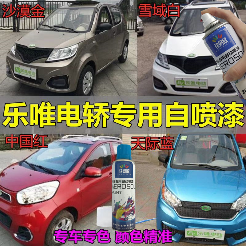 乐唯电动轿车专用沙漠金自喷漆汽车划痕修复白色补漆笔防锈金属漆