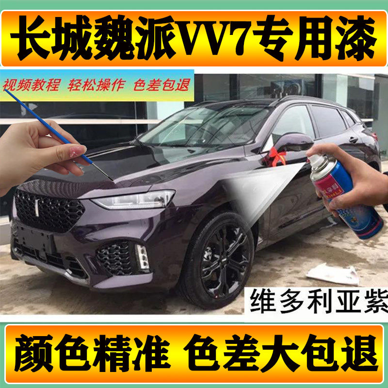 魏派VV7维多利亚紫色自喷漆划痕掉漆修复补漆笔汽车专用油漆防锈