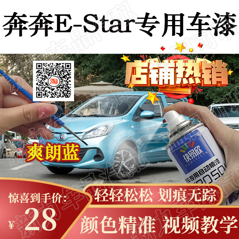 适用长安奔奔E-Star雪域白色自喷漆原厂亮光漆蓝色漆划痕修复神器