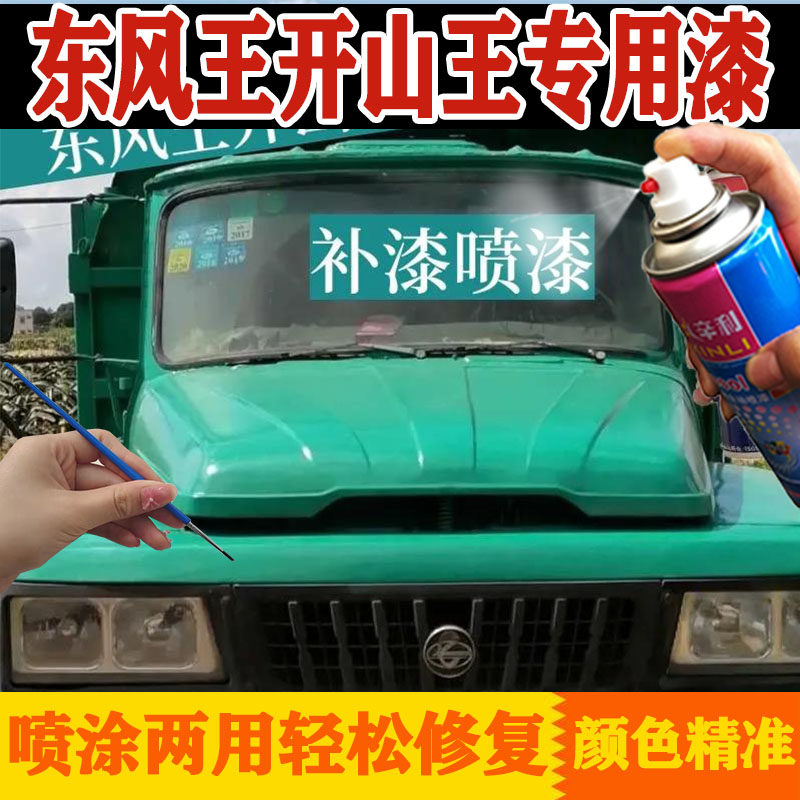适用东风王绿开山王绿专用自喷漆补漆笔蓝色金属漆防锈漆防锈补漆