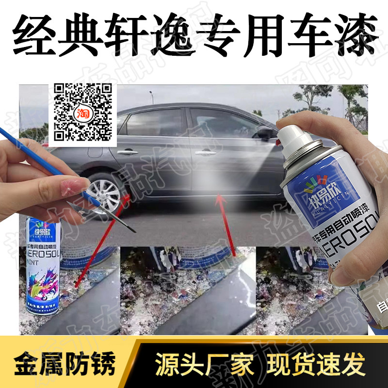 适用轩逸铂金灰色自喷漆新轩逸车漆白色防锈漆红色修补漆去痕神器