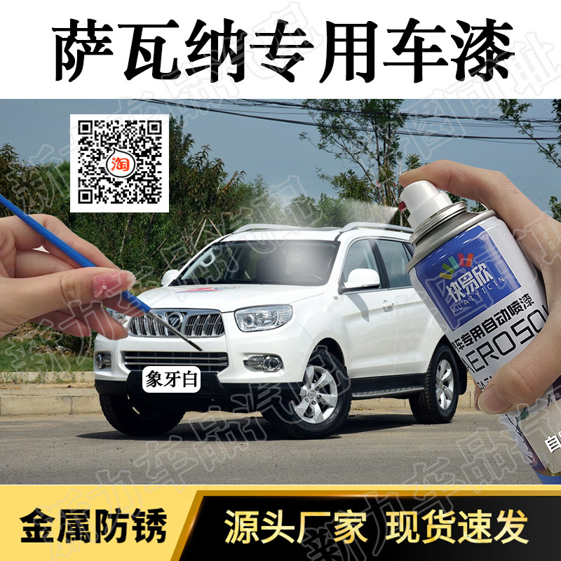 适用萨瓦纳汽车银色修补漆笔划痕修复自喷漆防锈油漆象牙白黑红色