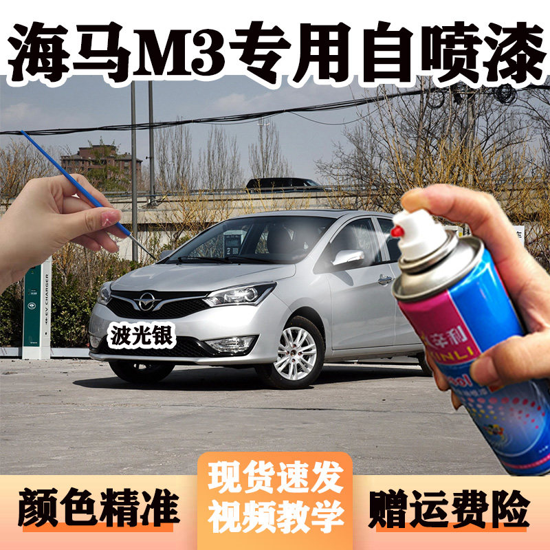 海马M3太空灰专用自喷漆中国红波光银车漆划痕修补漆笔雪山白喷漆