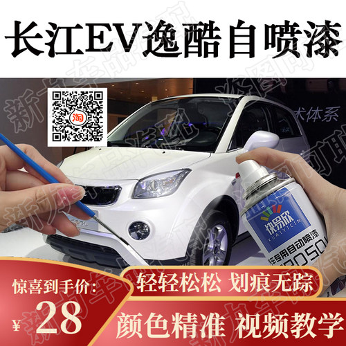 适用长江EV逸酷珍珠白色自喷漆原厂防锈补漆笔去痕遮丑手喷漆棕色