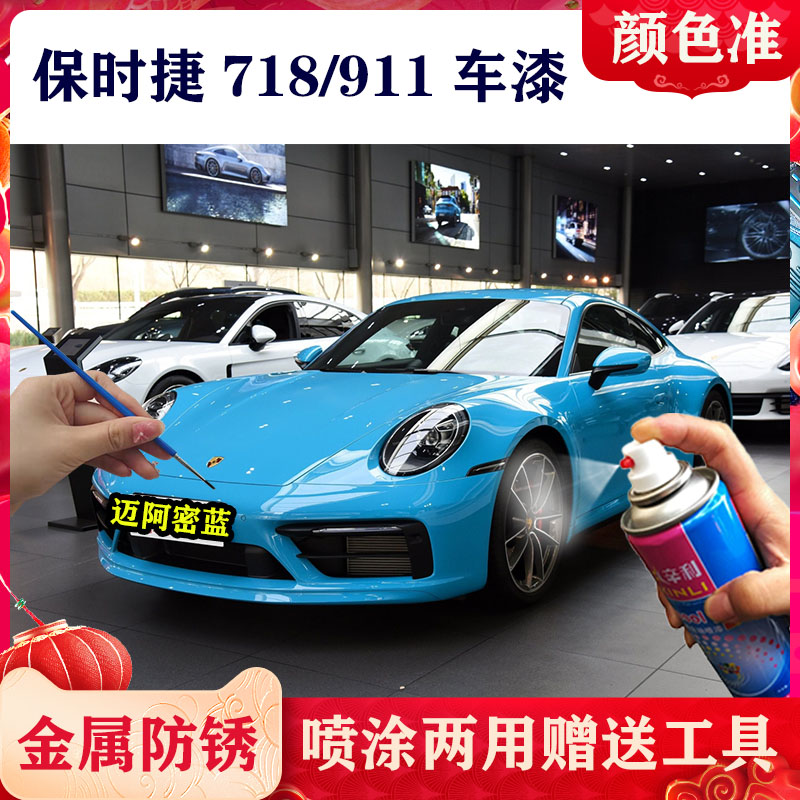 适用保时捷718/911迈阿密蓝色车漆补漆笔蓝色自喷漆划痕修复神器