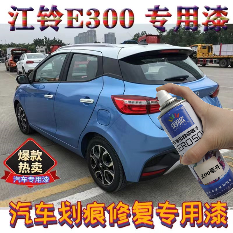 江铃e300蓝色白色防锈剐蹭划痕露底修复套装亮光车漆红色补漆笔