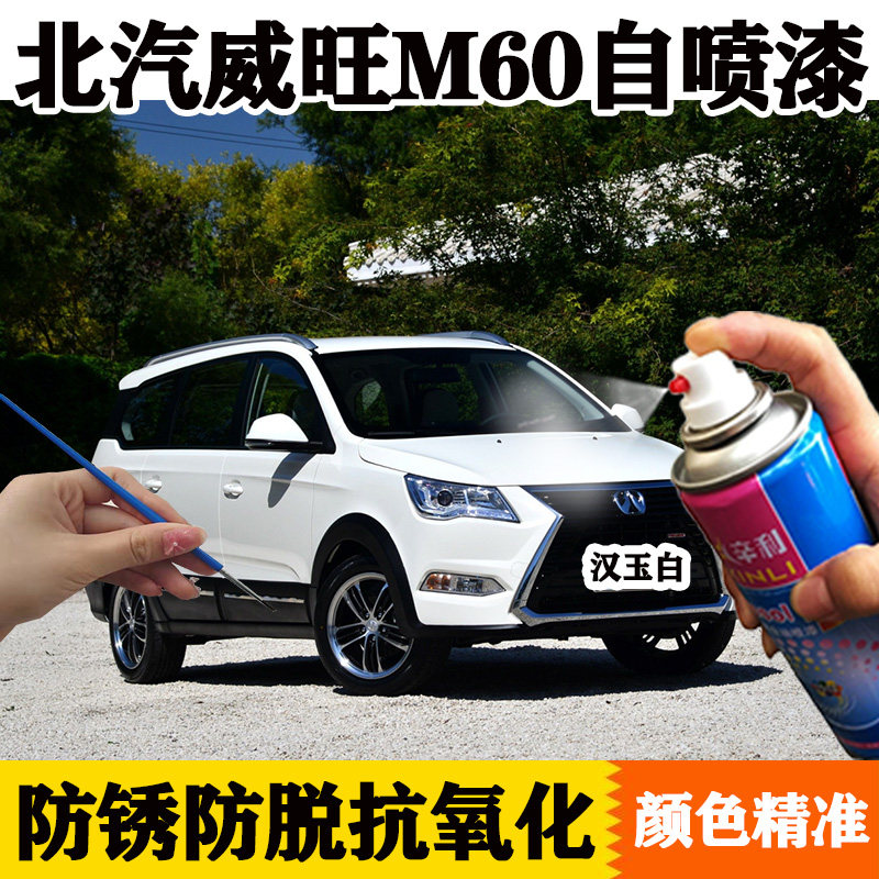 北汽威旺m60汽车自喷漆汉玉白色车漆补漆笔白色金属漆防锈原厂漆