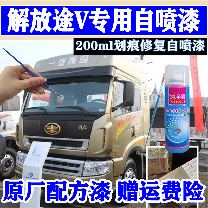 解放途V土豪金色自喷漆货车划痕修复驾驶室漆面剐蹭修补专用油漆