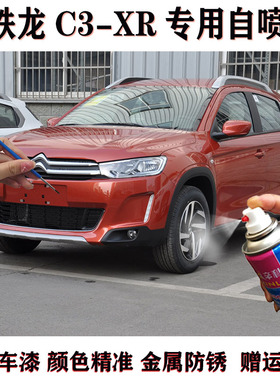 适用雪铁龙C3-xr汽车自喷漆波尔多红色补漆笔蓝色白色金属漆防锈