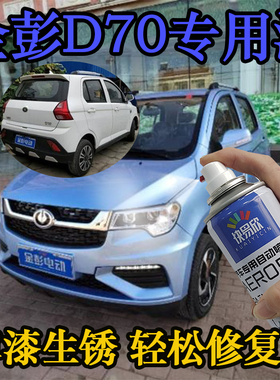 适用金彭新能源D70多瑙蓝色手喷漆浅蓝油漆贵族白电动车漆补漆笔