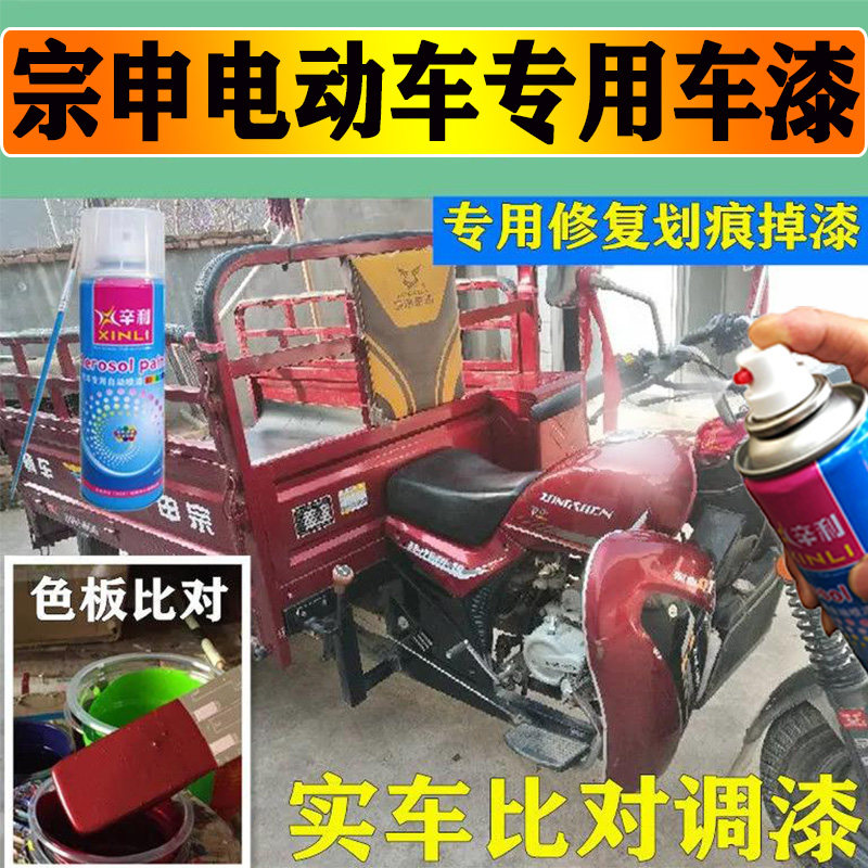 宗申电动三轮专用暗红色自喷漆深红划痕掉漆修复补漆笔手摇漆防锈
