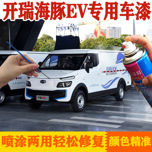 适用开瑞海豚EV补漆笔车漆划痕修复神器白色汽车修补漆刮痕自喷漆