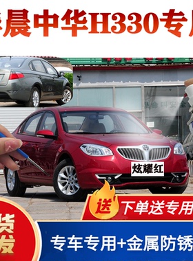 适用于华晨中华h330冰雪白色油漆自喷漆划痕修复银灰色补漆笔红色