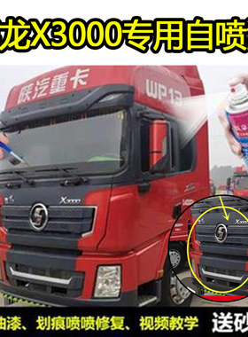 适用陕汽德龙X3000货车原装漆去痕手喷漆前面板灰色防锈遮丑油漆