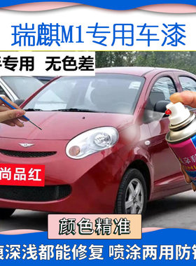 适用瑞麒M1自喷漆丝缎银补漆笔尚品红防锈遮丑油漆划痕修复绅雅灰