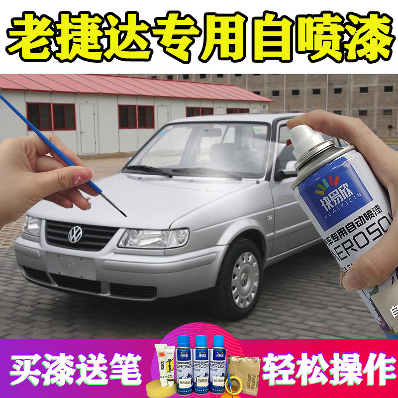 适用老捷达银灰色自喷漆白色补漆手扫油漆黑色汽车划痕修复防锈漆